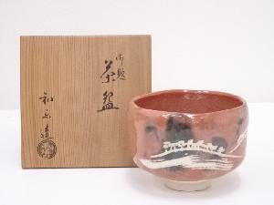 川崎和楽造　赤楽御題茶碗